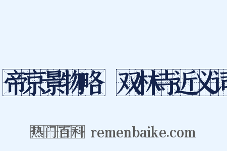 帝京景物略·双林寺近义词是什么意思的图片